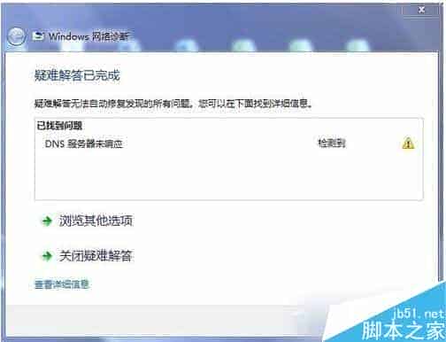 Win7系统DNS服务器未响应问题的解决方法