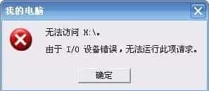 Win7插入U盘提示“I/O设备错误”的原因及解决办法