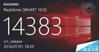 Win10 Mobile/PC最新预览版14383曝光 7月1日编译完成