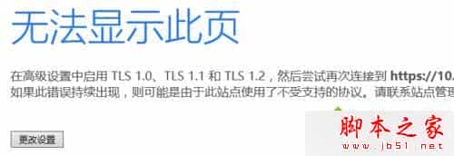 win10系统提示无法显示此页在高级设置中启用TLS 1.0的解决方法