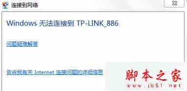 win7系统连接无线信号时提示Windows无法连接到路由器名称的四种解决方法