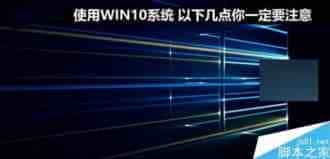 使用win10系统有哪些问题需要注意?