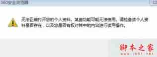 win7系统打开360浏览器提示无法正确打开您的个人资料的原因及两种解决方法