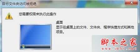 win7旗舰版系统桌面所有文件都无法重命名提示目标文件夹访问被拒绝的解决方法