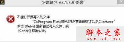 win7系统准备安装LOL英雄联盟时提示不能打开要写入的文件夹的原因及解决方法