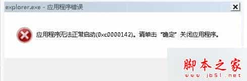 win7系统提示Explorer.exe应用程序错误0xc0000142错误窗口的三种解决方法