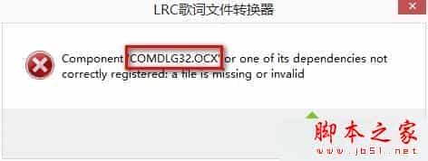 win7系统安装软件程序提示comdlg32.ocx is missing的三种解决方法图文教程