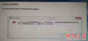 安装Win7/Win8/Win10系统提示无法安装所需的文件及错误代码0X80070002的解决方法