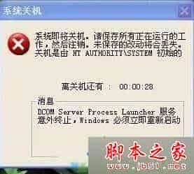 XP系统电脑突然弹出系统即将关机怎么办？XP弹出系统即将关机提示框的原因及解决方法