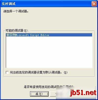 WinXP系统如何关闭实时调试器