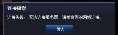 Win7系统电脑玩英雄联盟无法连接到服务器的原因及解决办法(六种解决办法)