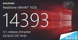 Win10一周年更新最新预览版14393.50曝光 7月29日编译完成