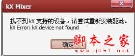 win7系统提示找不到kx支持的设备请尝试重新安装驱动的原因及解决方法