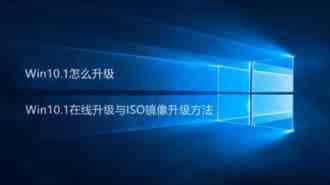 Win10.1怎么升级更新 Win10.1在线升级与ISO镜像升级方法介绍