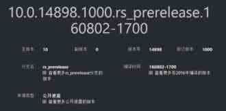 Win10红石2预览版14896/14898编译完成日期曝光