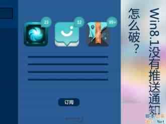 Win8.1没有推送通知怎么办？Win8.1没有推送通知的解决方法