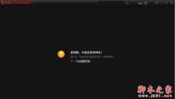 win8系统电脑打开Cbox提示很抱歉未能连接到网络的8种解决方法图文教程