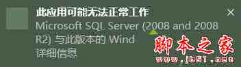 win10系统安装sqlserver2008提示应用可能无法正常工作的原因及两种解决方法