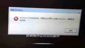 重装win7系统提示windows无法完成安装的解决方法