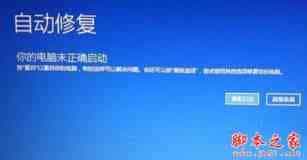 win10系统开机蓝屏提示你的电脑未正确启动的原因及解决方法图文教程