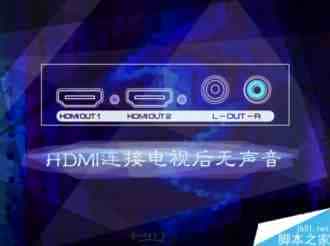 Win8系统使用HDMI连接电视后无声音播放怎么办？