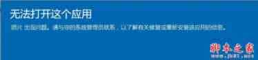 win10系统照片应用打不开提示无法打开这应用的解决方法图文教程