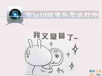 Win10怎么打开摄像头？Win10打开摄像头的方法