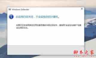 Win10系统Windows Defender无法启动提示此应用已关闭的四种解决方法