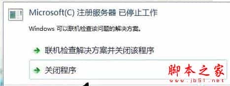 win7系统microsoft注册服务器已停止工作的解决方法图文教程