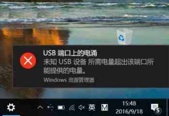 Win10右下角弹出USB端口上的电涌的问题该怎么办?