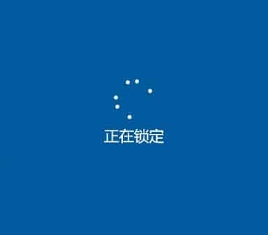 Win10一直显示正在锁定怎么办 始终在界面转圈圈