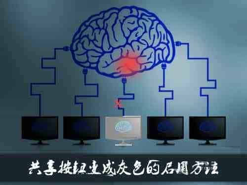 Win7共享按钮灰色怎么办？Win7系统共享文件的方法