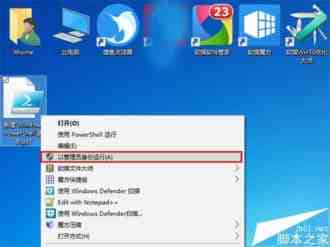Win10怎么给PS1文件右键菜单添加管理员权限选项?