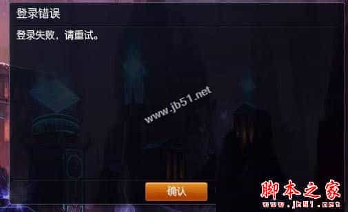 Win7系统无法登录LOL英雄联盟提示登录失败请重试的原因及三种解决方法