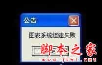 XP系统玩DNF提示图表系统组建失败的原因及两种解决方法
