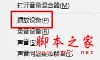 Win10小喇叭右键菜单打开音量混合器的方法