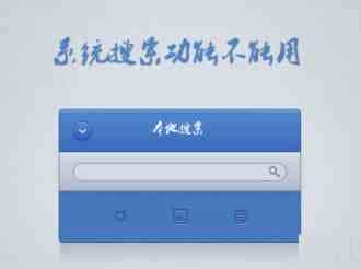 Win8.1系统搜索功能不能用怎么办？Win8.1搜索功能不能用的解决方法