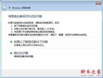 解决Win7系统提示调查路由器或访问点问题的方法