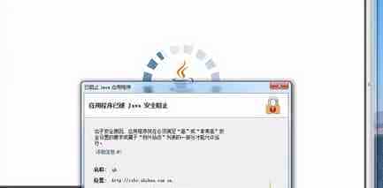 Win7系统打开网页提示应用程序已被JAVA安全阻止的解决方法