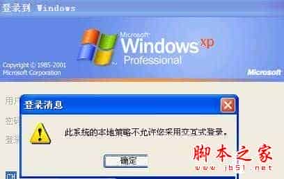 xp系统无法登陆提示此系统的本地策略不允许您采用交互式登录的解决方法图文教程