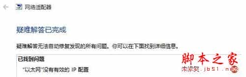 windows10系统电脑提示以太网没有有效的ip配置的解决方法图文教程