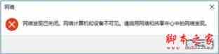 Win10突然跳出提示网络发现已关闭问题的解决方法