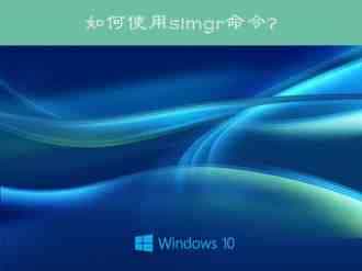 Win10系统下怎么使用slmgr命令