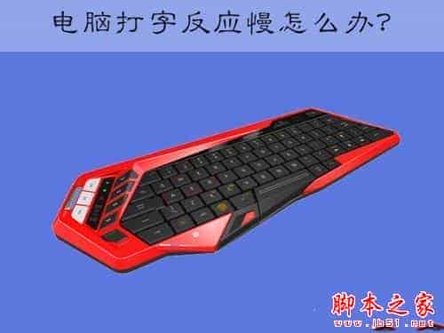 winxp系统键盘反应慢怎么设置 键盘反应慢解决方法