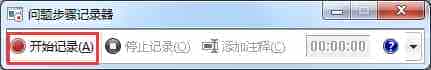 win7系统自带的录像在哪里 Win7问题步骤记录器教程详解