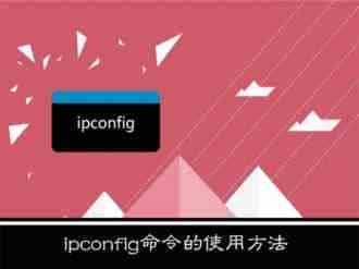 WinXP系统下ipconfig命令怎么用？WinXP系统下ipconfig命令使用的方法