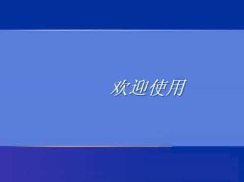 WindowsXP系统设置登录界面的警告或欢迎信息的方法