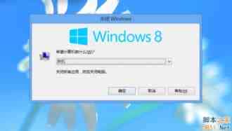 Win8找不到关机选项怎么办？Win8系统没有关机选项的解决方法