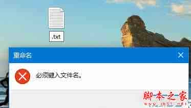 如何新建只有扩展名的文本文档 Win10系统下新建只有扩展名的文本文档的方法