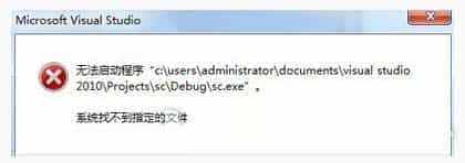 win7运行vs2010时提示系统找不到指定文件怎么办?